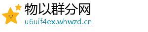 物以群分网